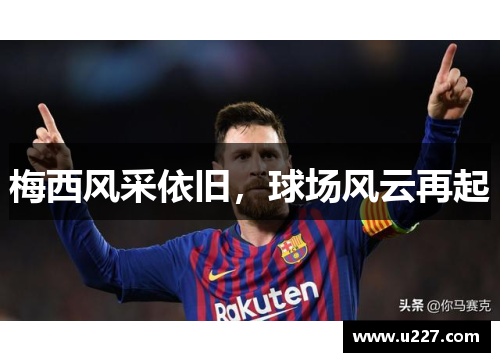 梅西风采依旧，球场风云再起