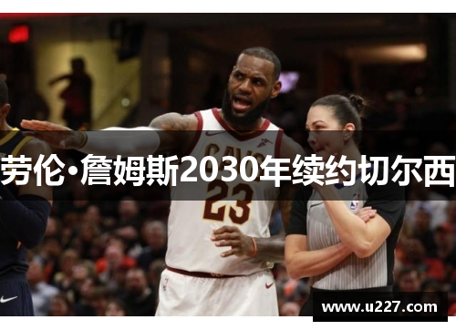 劳伦·詹姆斯2030年续约切尔西