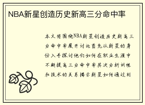NBA新星创造历史新高三分命中率
