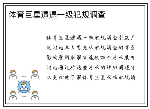 体育巨星遭遇一级犯规调查